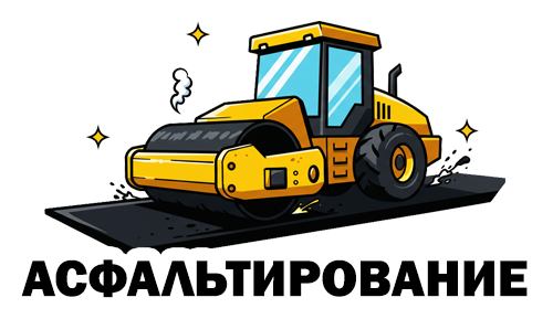 Асфальтирование